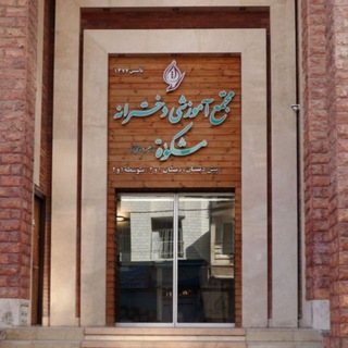 مجتمع آموزشی دخترانه مشکوه (@meshkatschool)