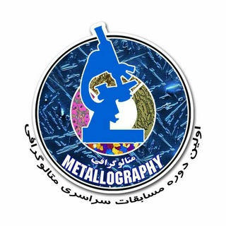 کانال رسمی اولین دوره مسابقات متالوگرافی (@metallographykiau)