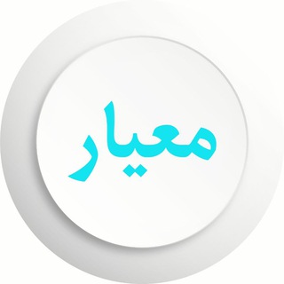 اندیشکده معیار | Andishkadeh Meyaar (@meyaarr)