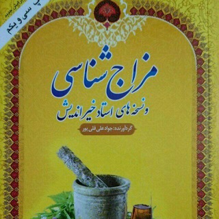 مزاج شناسی (@mezajshenasi1358)