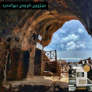 مێــژووی ناوچەی دیـواندەرە (@mezhoo_divandareh)