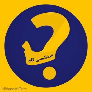 اطلاعات عمومی !!! (@midanesticom)