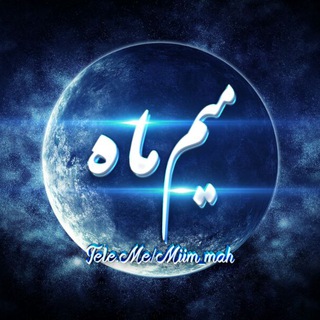 |مـــــیم🌙مـــــاه| (@miim_mah)