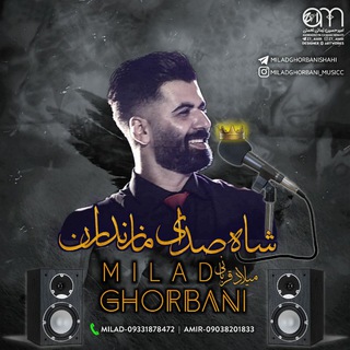 کانال رسمی میلاد قربانی🎙 (@miladghorbanishahi)