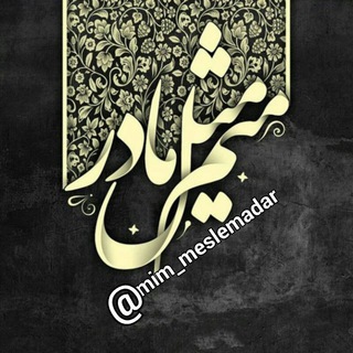 ❀⃔ൢ᭄مٌِیـٌِم مِثِّݪِ مٰادَرِ❀⃔ൢ᭄ (@mim_meslemadar)