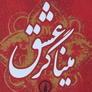 میناگرِ عشق♥️ (@minagar_eshgh)