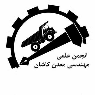 انجمن علمی مهندسی معدن دانشگاه کاشان (@mining_engineer)