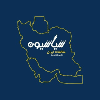 سیاسیون_مطالعات ایران (@miranst)