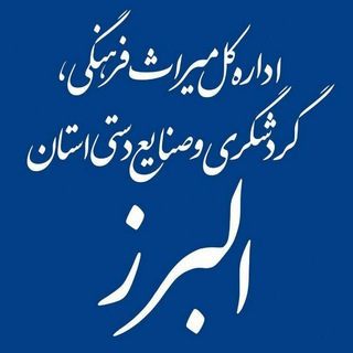 میراث فرهنگی؛ گردشگری و صنایع دستی استان البرز (@mirasefarhangi_alborz)
