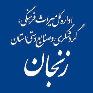 اخبار میراث فرهنگی استان زنجان (@miraszanjan_ir)
