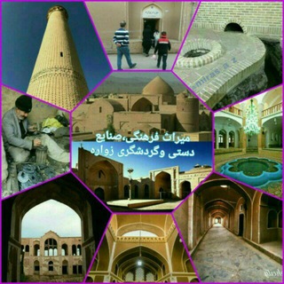 میراث فرهنگی وگردشگری زواره (@miraszavareh)