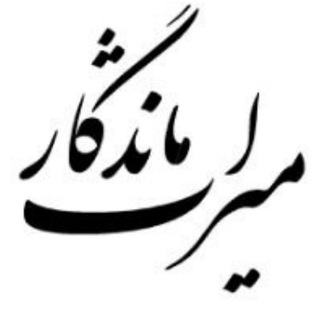 میراث ماندگار (@mirathmandegarshia)