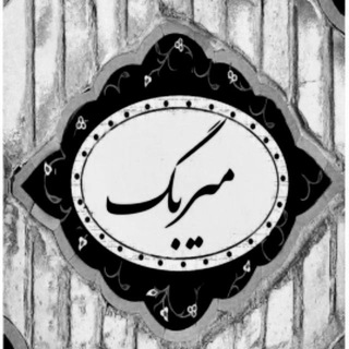 بخش میربگ (@mirbag_channel)