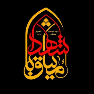 واحد (@misaghe_ba_shohada313)