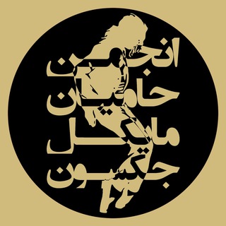 انجمن حامیان مایکل جکسون (@mjsupportersforum)