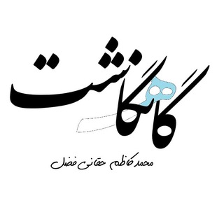 گاهنگاشتها (@mkhaghanifazl)