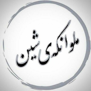 ملوانکەی شین (@mlwankay_shin)