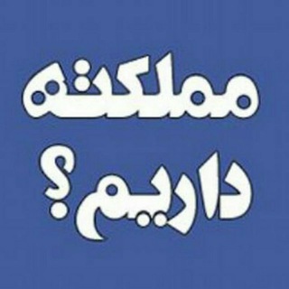 مملکته داریم...؟! (@mmlekatee)