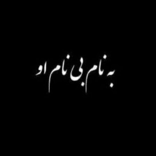 بنام بی نام او (@mnoto1360)