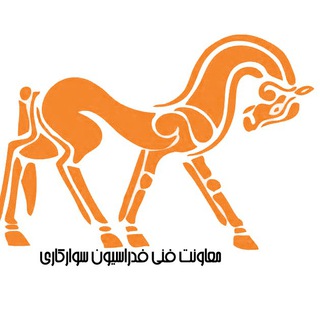 معاونت فنی فدراسیون سوارکاری (@moavenatfani_news)