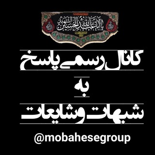 کانال رسمی پاسخ به شبهات و مطالب دینی (@mobahesegroup)
