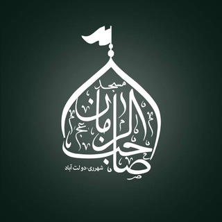 مسجد صاحب الزمان دولت آباد تهران (@mobine313)