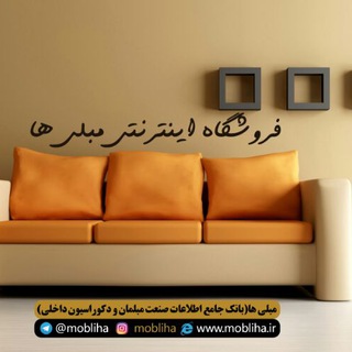 Mobliha shop / فروشگاه اینترنتی مبل (@mobliha_shop)