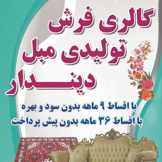 گالری فرش و تولیدی مبل دیندار (@mobl_royall)