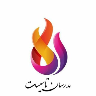 مجتمع آموزشی مدرسان تاسیسات ایران (@modaresantasisat)