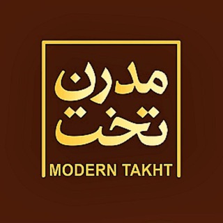 شرکت مدرن تخت (@modern_takht)