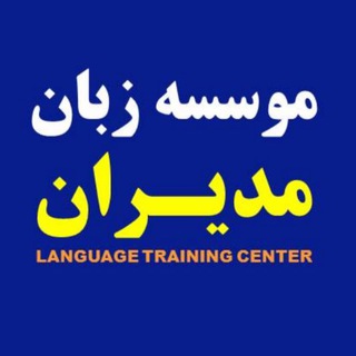آموزشگاه زبان مدیران (@modiran90)