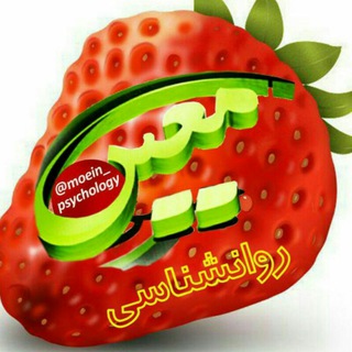 ♻🍓 آکادمی روانشناسی معین 🍓♻ (@moein_psychology)