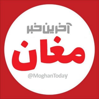 آخرین خبر مغان (@moghantoday)