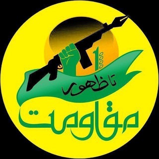 مقاومت تا ظهور (@moghavemattazohur)