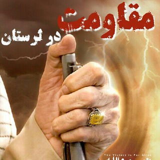 مقاومت در لرستان (@moghavemat_lorestan)