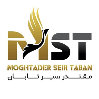 آژانس مقتدرسير | 75212-021 (@moghtaderseir)