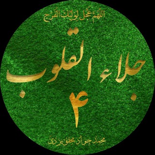 جَلاءُ القُلُوب ۴ - (دروس استاد) (@mohagheghyazdy4)