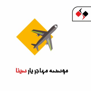 مهاجرت آسان ✈️ (@mohajeryaresina)