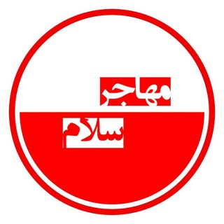 " مهاجر سلام " (@mohajer_salam)