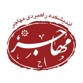 اندیشکده راهبردی مهاجر (@mohajer_thinktank)