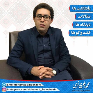 محمد بلوچزهی (@mohamadbalochzehi)