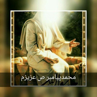 ❤️ محمد پیامبرعزیزم(ص)2 ❤️ (@mohammadpayambarazizam)