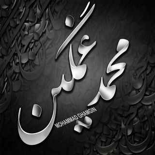 مــحـــGhamginـــمد (@mohammad_ghamginm)