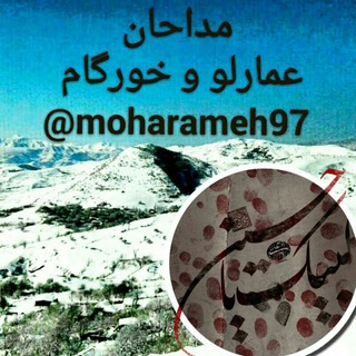 (مداحان خورگام) (@moharameh97)