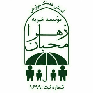 خیریه محبان الزهرا(س) (@mohebanalzahrakheyriye)