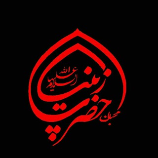 هیئت محبّان الزینب(س) (@mohebanalzeinab)