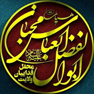 هیات محبان اباالفضل العباس«ع»محفل فداییان ولایت (@mohebandez)
