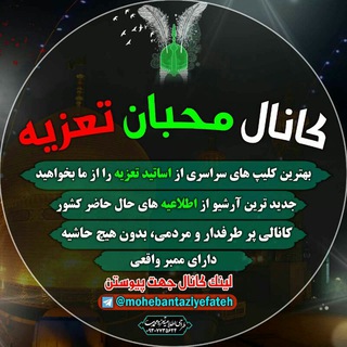 کانال محبان تعزیه (@mohebantaziyefateh)