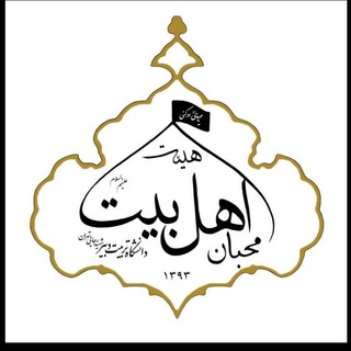 هیئت محبان اهل بیت(ع) (@mohebban_srttu)