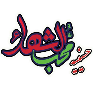 محب الشهداء (@mohebb_ir)